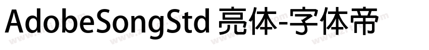 AdobeSongStd 亮体字体转换